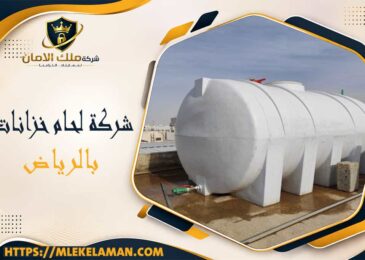 شركة لحام خزانات بالرياض