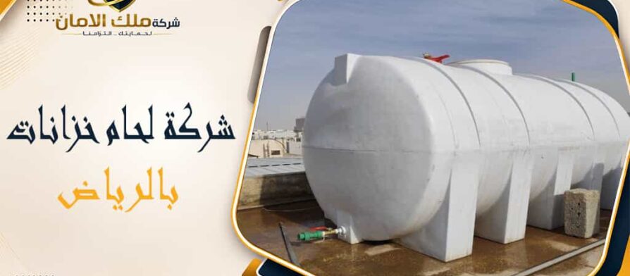 شركة لحام خزانات بالرياض