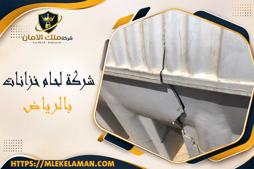 شركة لحام خزانات بالرياض