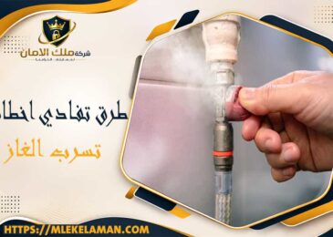 طرق تفادي اخطار تسرب الغاز