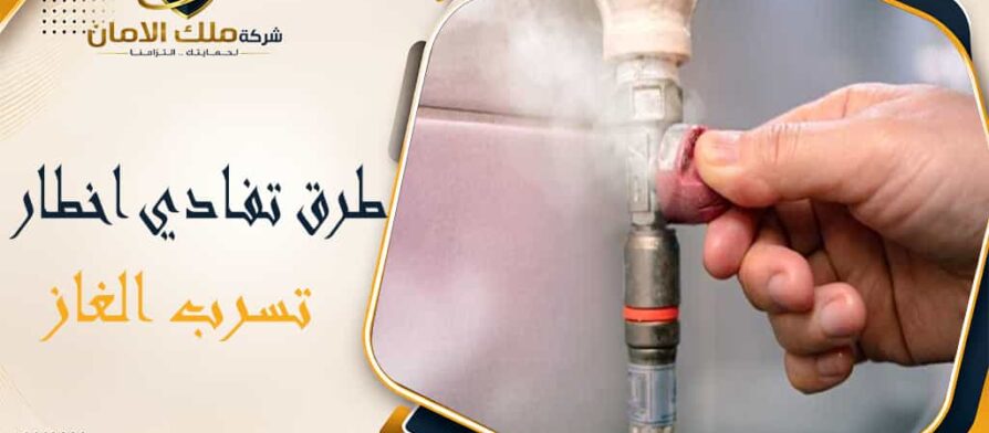 طرق تفادي اخطار تسرب الغاز
