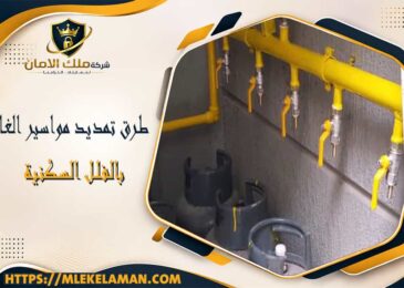 طرق تمديد مواسير الغاز بالفلل السكنية