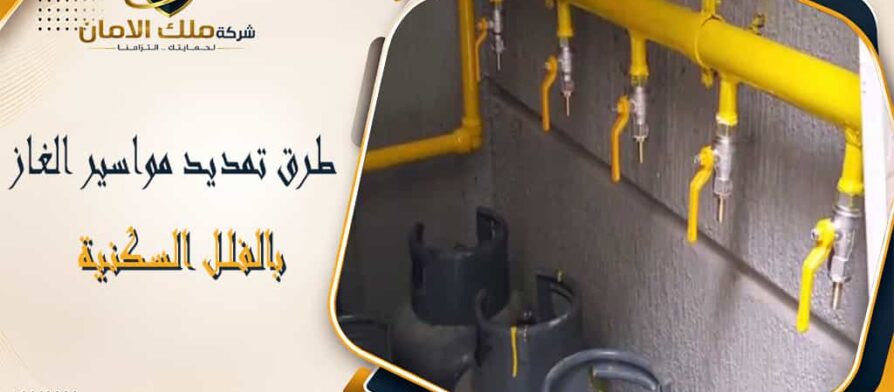 طرق تمديد مواسير الغاز بالفلل السكنية