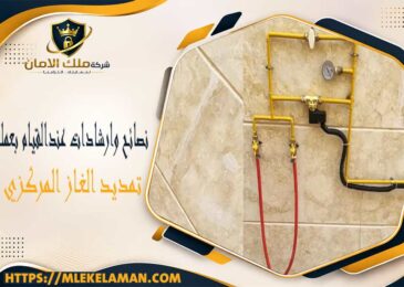 نصائح وارشادات عند القيام بعملية تمديد الغاز المركزي
